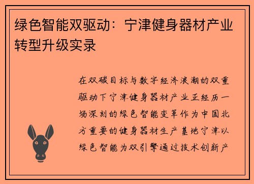 绿色智能双驱动：宁津健身器材产业转型升级实录