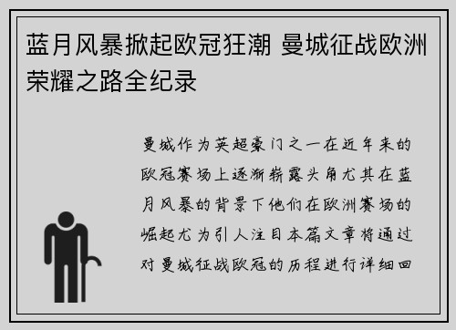 蓝月风暴掀起欧冠狂潮 曼城征战欧洲荣耀之路全纪录
