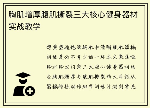 胸肌增厚腹肌撕裂三大核心健身器材实战教学