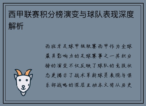 西甲联赛积分榜演变与球队表现深度解析