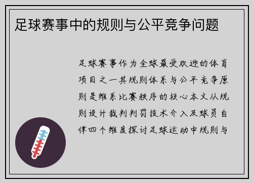足球赛事中的规则与公平竞争问题