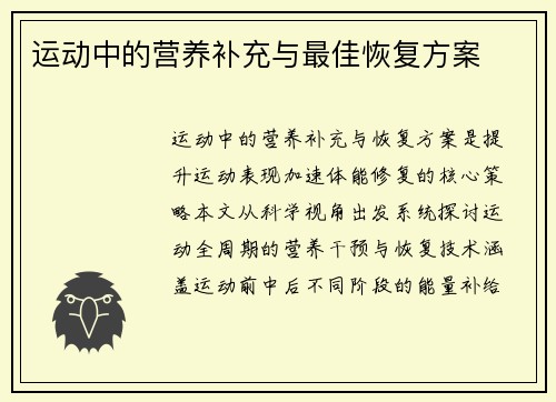 运动中的营养补充与最佳恢复方案