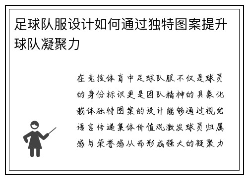 足球队服设计如何通过独特图案提升球队凝聚力