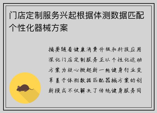 门店定制服务兴起根据体测数据匹配个性化器械方案