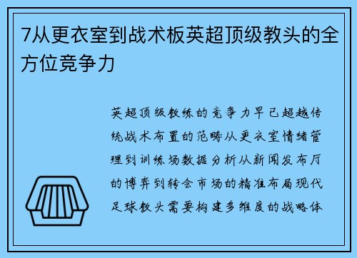 7从更衣室到战术板英超顶级教头的全方位竞争力