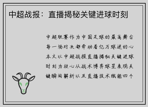 中超战报：直播揭秘关键进球时刻