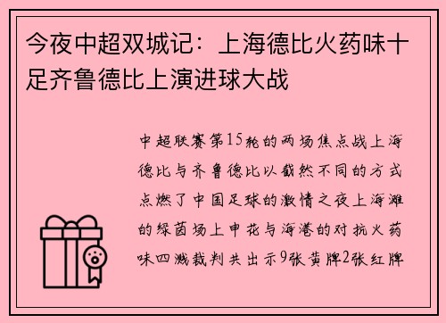今夜中超双城记：上海德比火药味十足齐鲁德比上演进球大战