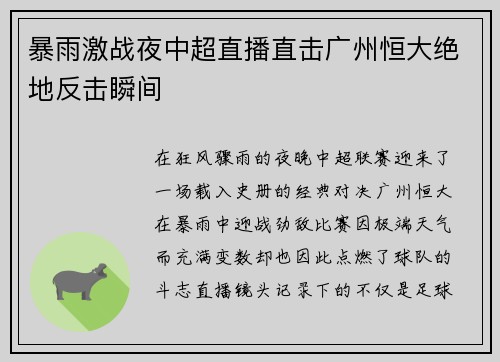 暴雨激战夜中超直播直击广州恒大绝地反击瞬间