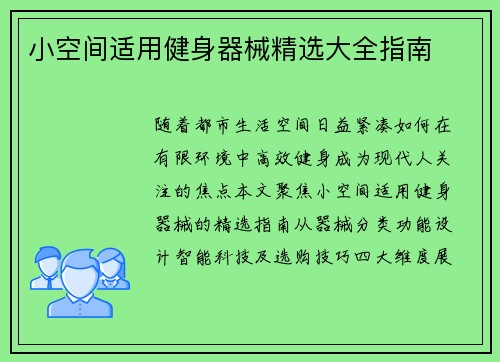 小空间适用健身器械精选大全指南