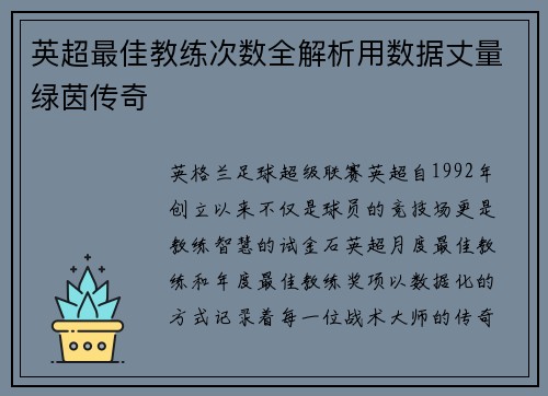 英超最佳教练次数全解析用数据丈量绿茵传奇