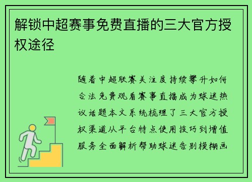 解锁中超赛事免费直播的三大官方授权途径