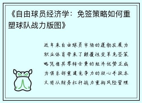 《自由球员经济学：免签策略如何重塑球队战力版图》