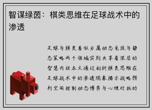 智谋绿茵：棋类思维在足球战术中的渗透
