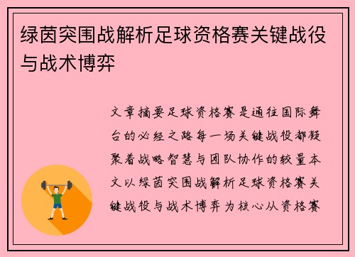绿茵突围战解析足球资格赛关键战役与战术博弈