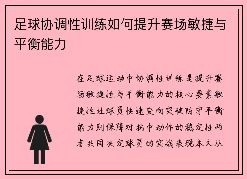 足球协调性训练如何提升赛场敏捷与平衡能力