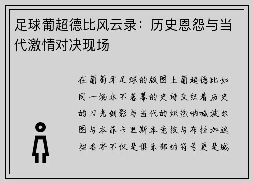 足球葡超德比风云录：历史恩怨与当代激情对决现场