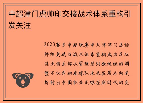 中超津门虎帅印交接战术体系重构引发关注