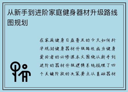 从新手到进阶家庭健身器材升级路线图规划