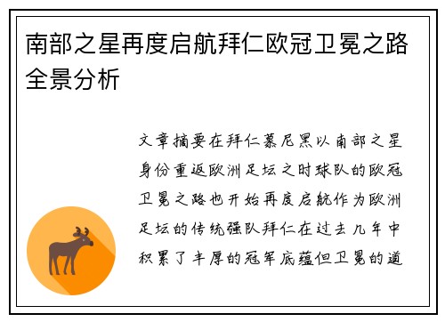 南部之星再度启航拜仁欧冠卫冕之路全景分析