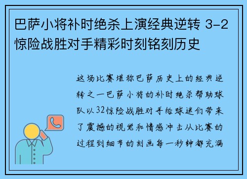 巴萨小将补时绝杀上演经典逆转 3-2惊险战胜对手精彩时刻铭刻历史