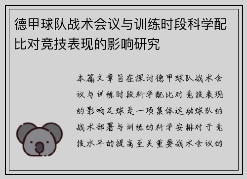 德甲球队战术会议与训练时段科学配比对竞技表现的影响研究