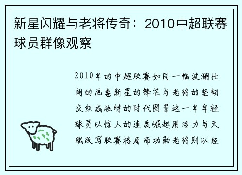 新星闪耀与老将传奇：2010中超联赛球员群像观察