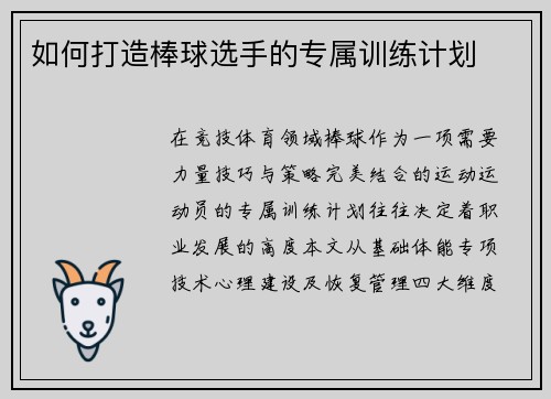 如何打造棒球选手的专属训练计划