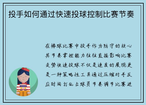 投手如何通过快速投球控制比赛节奏