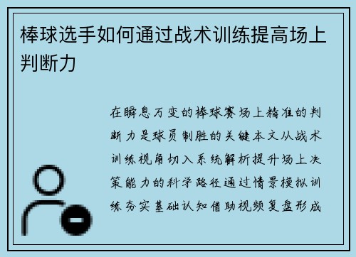棒球选手如何通过战术训练提高场上判断力