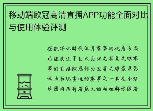 移动端欧冠高清直播APP功能全面对比与使用体验评测