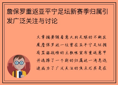 詹保罗重返亚平宁足坛新赛季归属引发广泛关注与讨论