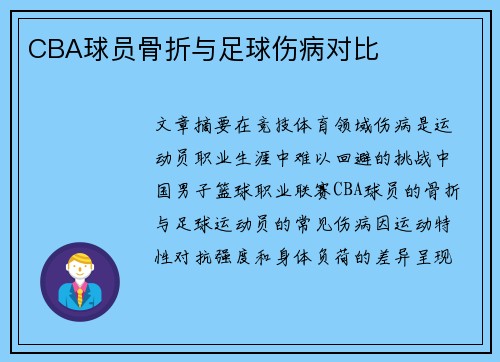 CBA球员骨折与足球伤病对比