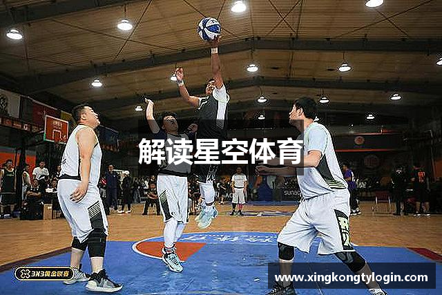 解读星空体育